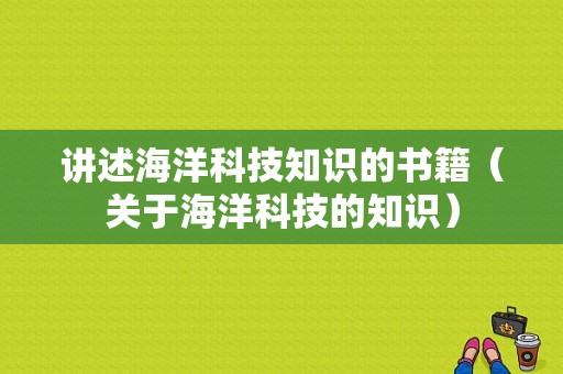 讲述海洋科技知识的书籍（关于海洋科技的知识）