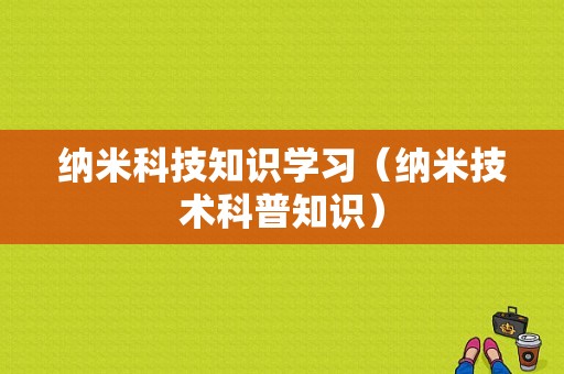 纳米科技知识学习（纳米技术科普知识）