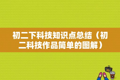 初二下科技知识点总结（初二科技作品简单的图解）