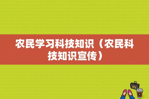 农民学习科技知识（农民科技知识宣传）-图1