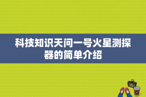 科技知识天问一号火星测探器的简单介绍