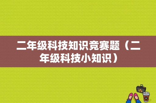 二年级科技知识竞赛题（二年级科技小知识）-图1