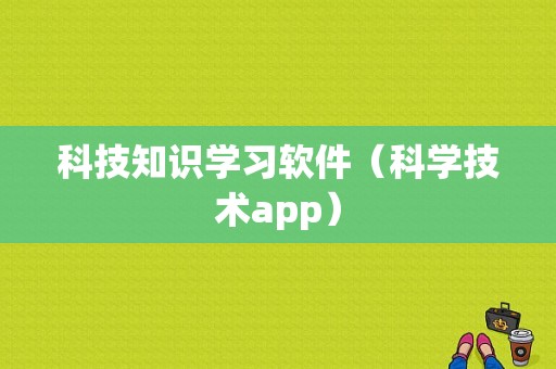 科技知识学习软件（科学技术app）