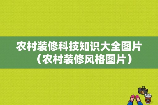 农村装修科技知识大全图片（农村装修风格图片）-图1