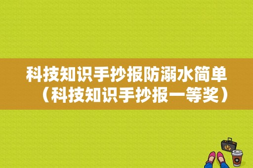 科技知识手抄报防溺水简单（科技知识手抄报一等奖）