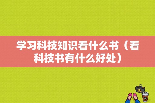 学习科技知识看什么书（看科技书有什么好处）-图1