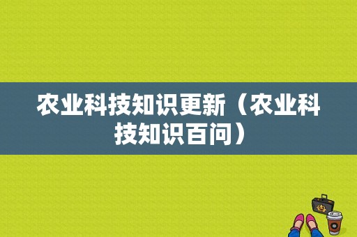 农业科技知识更新（农业科技知识百问）