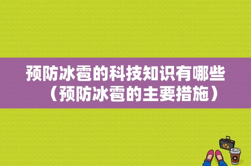 预防冰雹的科技知识有哪些（预防冰雹的主要措施）