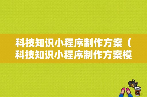 科技知识小程序制作方案（科技知识小程序制作方案模板）