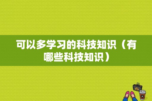 可以多学习的科技知识（有哪些科技知识）-图1