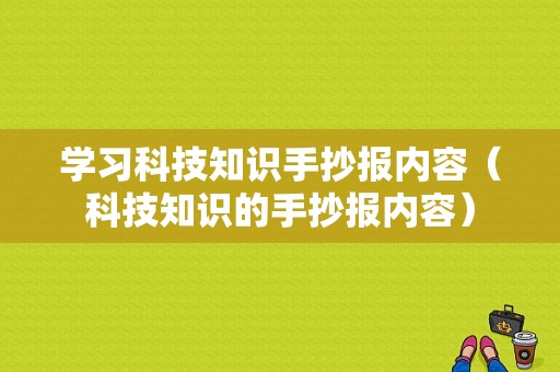 学习科技知识手抄报内容（科技知识的手抄报内容）