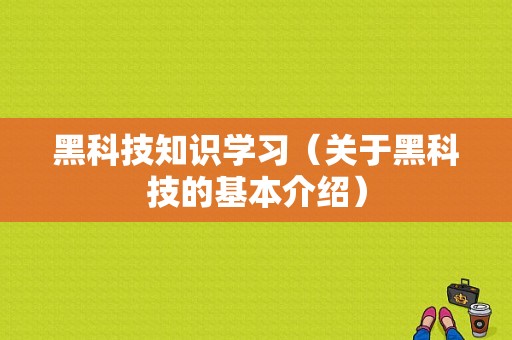 黑科技知识学习（关于黑科技的基本介绍）