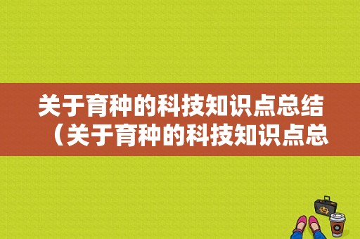 关于育种的科技知识点总结（关于育种的科技知识点总结怎么写）-图1