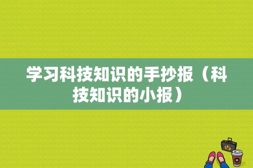 学习科技知识的手抄报（科技知识的小报）-图1