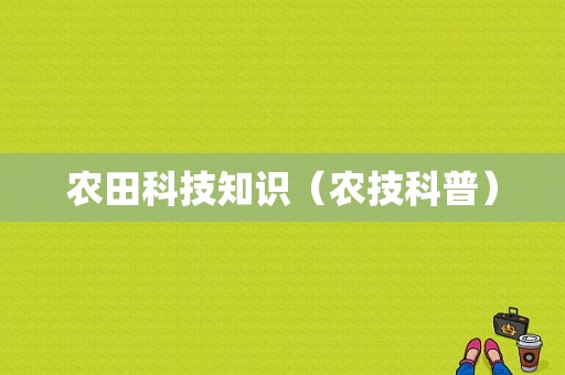 农田科技知识（农技科普）