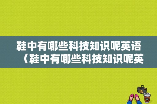 鞋中有哪些科技知识呢英语（鞋中有哪些科技知识呢英语怎么说）