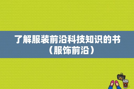 了解服装前沿科技知识的书（服饰前沿）