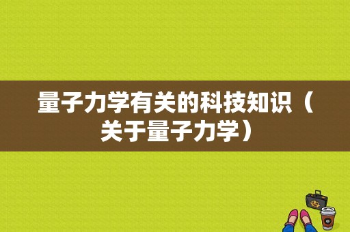 量子力学有关的科技知识（关于量子力学）