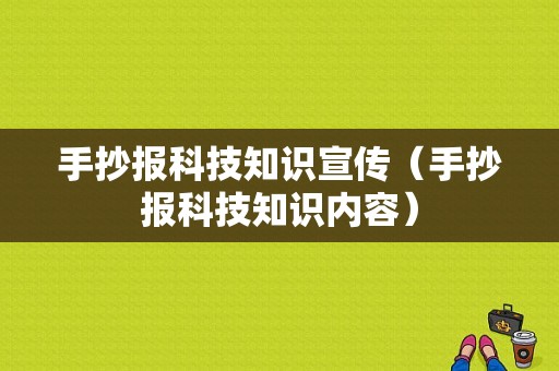 手抄报科技知识宣传（手抄报科技知识内容）-图1