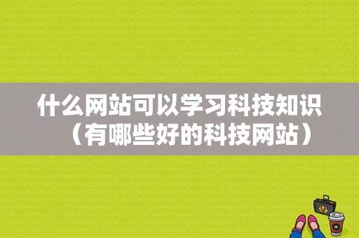 什么网站可以学习科技知识（有哪些好的科技网站）-图1