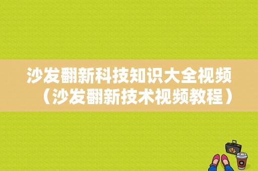 沙发翻新科技知识大全视频（沙发翻新技术视频教程）