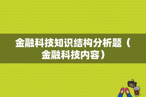 金融科技知识结构分析题（金融科技内容）-图1