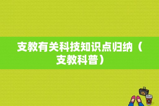 支教有关科技知识点归纳（支教科普）-图1