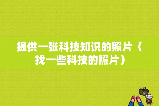 提供一张科技知识的照片（找一些科技的照片）