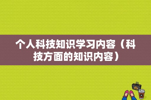 个人科技知识学习内容（科技方面的知识内容）