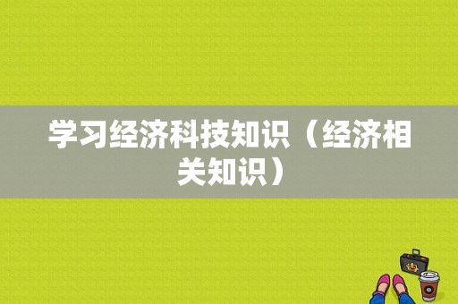 学习经济科技知识（经济相关知识）