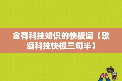 含有科技知识的快板词（歌颂科技快板三句半）