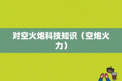 对空火炮科技知识（空炮火力）