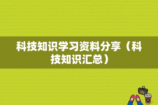 科技知识学习资料分享（科技知识汇总）-图1