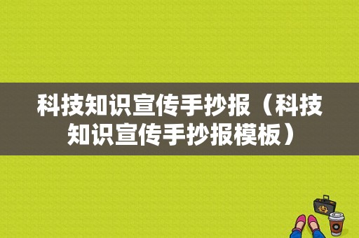 科技知识宣传手抄报（科技知识宣传手抄报模板）-图1