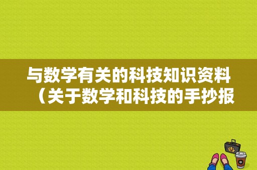 与数学有关的科技知识资料（关于数学和科技的手抄报）