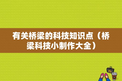 有关桥梁的科技知识点（桥梁科技小制作大全）-图1