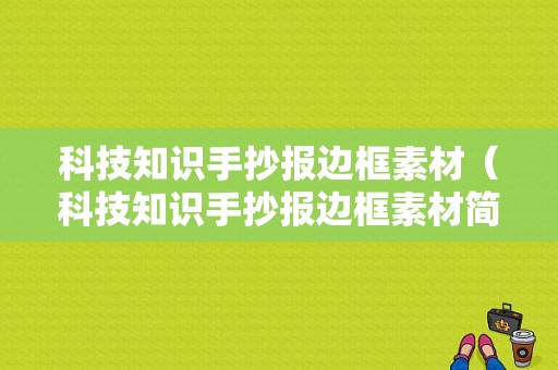 科技知识手抄报边框素材（科技知识手抄报边框素材简单）-图1