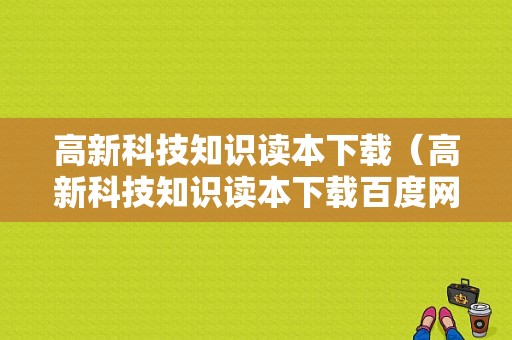 高新科技知识读本下载（高新科技知识读本下载百度网盘）-图1