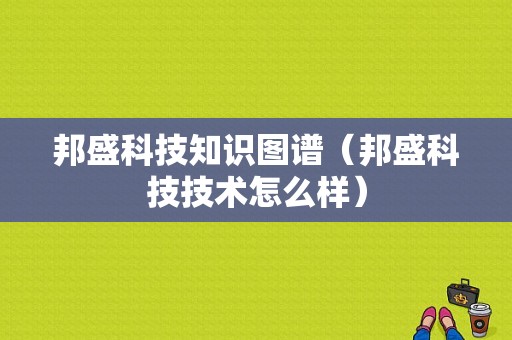 邦盛科技知识图谱（邦盛科技技术怎么样）