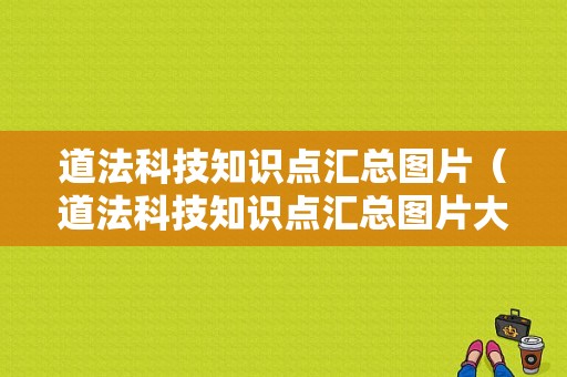 道法科技知识点汇总图片（道法科技知识点汇总图片大全）-图1