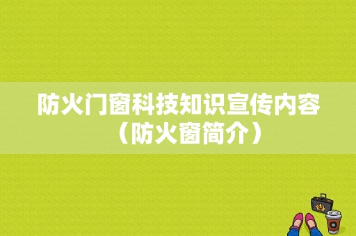 防火门窗科技知识宣传内容（防火窗简介）-图1