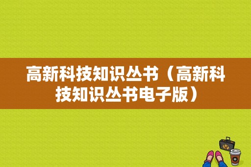 高新科技知识丛书（高新科技知识丛书电子版）-图1