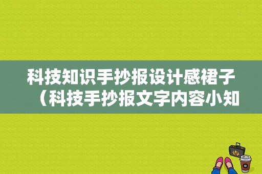 科技知识手抄报设计感裙子（科技手抄报文字内容小知识手抄报内容）-图1