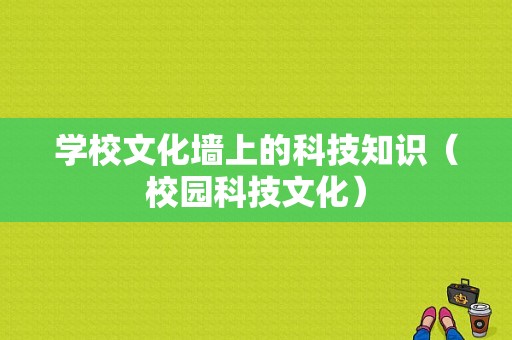 学校文化墙上的科技知识（校园科技文化）