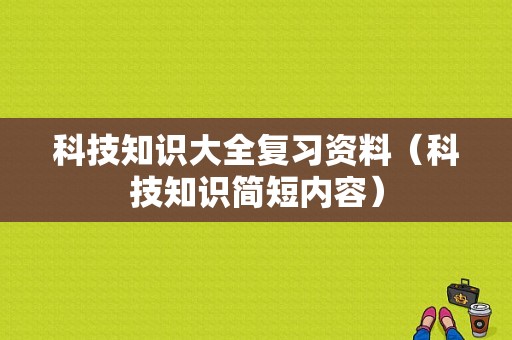 科技知识大全复习资料（科技知识简短内容）-图1