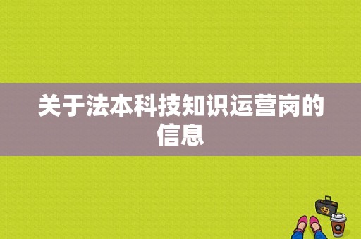 关于法本科技知识运营岗的信息