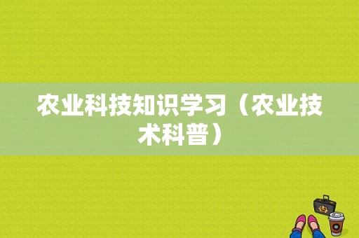 农业科技知识学习（农业技术科普）