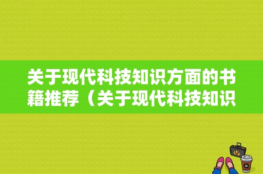 关于现代科技知识方面的书籍推荐（关于现代科技知识方面的书籍推荐有哪些）