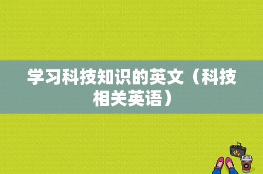 学习科技知识的英文（科技相关英语）