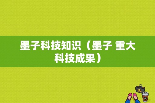 墨子科技知识（墨子 重大科技成果）